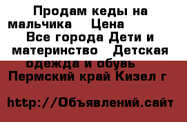 Продам кеды на мальчика  › Цена ­ 1 000 - Все города Дети и материнство » Детская одежда и обувь   . Пермский край,Кизел г.